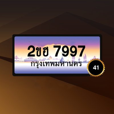 2ขฮ7997