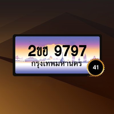 2ขฮ9797