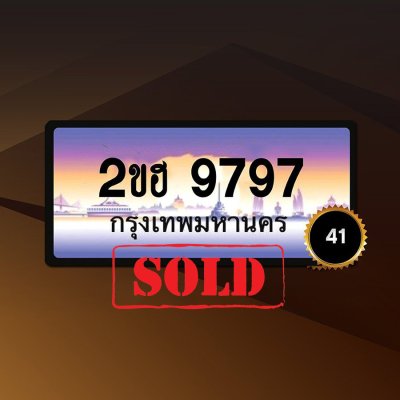 2ขฮ9797