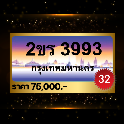 2ขร3993