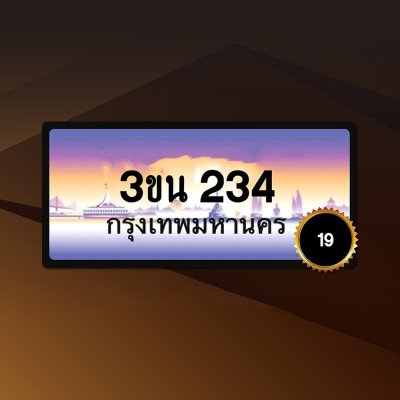3กน 234