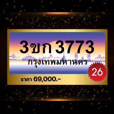 3ขก3773