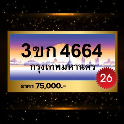 3ขก4664