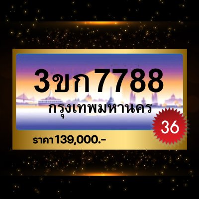 3ขก7788