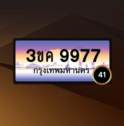 3ขค9977