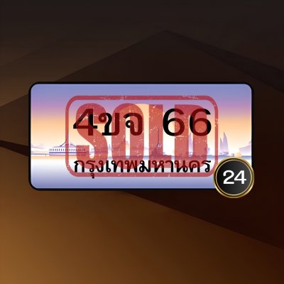 4ขจ 66