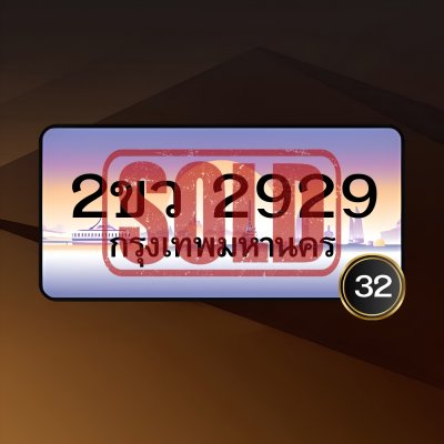 2ขว 2929