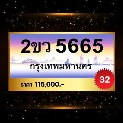 2ขว5665