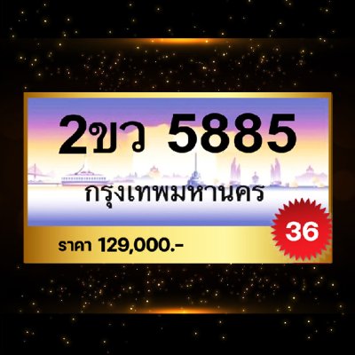 2ขว5885