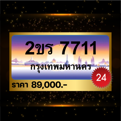 2ขร7711