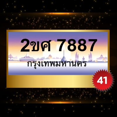 2ขศ7887