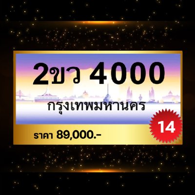 ผลรวมดี 14 ทะเบียนรถ 4000 ลขประมูล ทะเบียนสวย - 2ขว4000 จากกรมขนส่ง