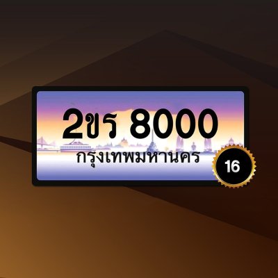 2ขร8000