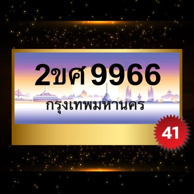 2ขศ9966