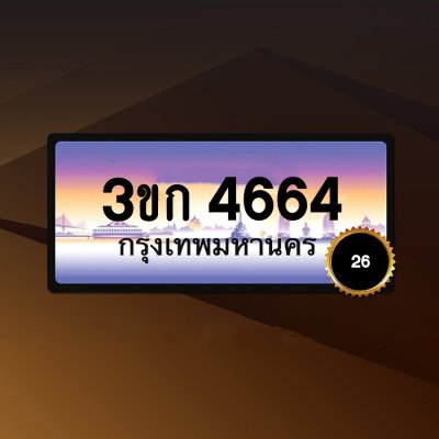 3ขก4664