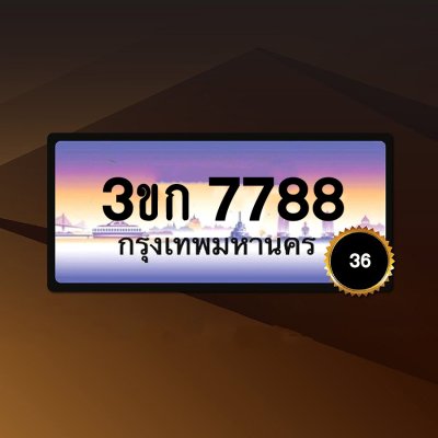 3ขก7788