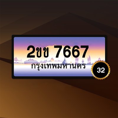 2ขข7667