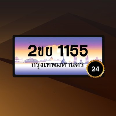2ขย1155