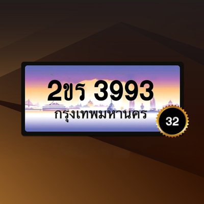 2ขร3993