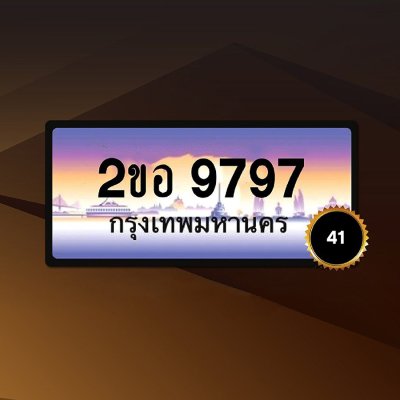 2ขอ9797