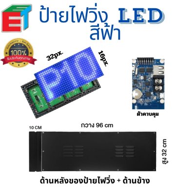 ป้ายไฟวิ่ง P10 สีฟ้า size 96X32 cm ( SINGLE COLOR ) แบบสำเร็จรูปขนาดมาตรฐาน