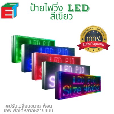 ป้ายไฟวิ่ง P10 สีเขียว size 96X32 cm ( SINGLE COLOR ) แบบสำเร็จรูปขนาดมาตรฐาน