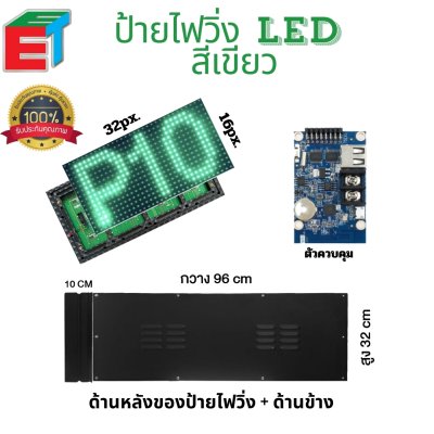 ป้ายไฟวิ่ง P10 สีเขียว size 96X32 cm ( SINGLE COLOR ) แบบสำเร็จรูปขนาดมาตรฐาน