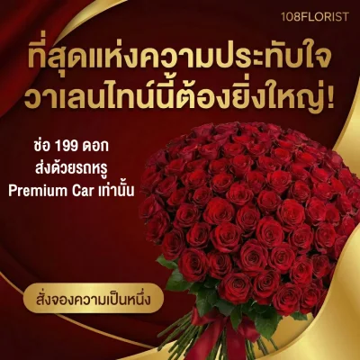 Ultimate Love กุหลาบแดง 199 ดอก (ที่สุดของหัวใจ)