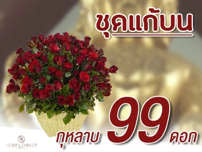 ตะกร้ากุหลาบแก้บน 99 ดอก