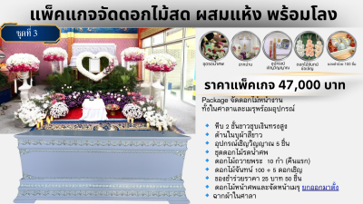 ดอกไม้ผ้าทั้งหมดเพียง 47,000 บาท
