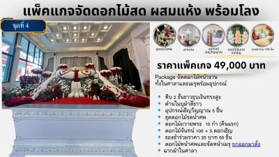 ดอกไม้ผ้าผสมดอกไม้สด 49,000 บาท