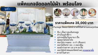 ดอกไม้ผ้าทั้งหมด 35,000 บาท