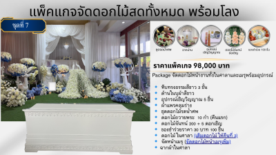 ดอกไม้สด 98,000 บาท พร้อมจัดดอกไม้หน้าเมรุ