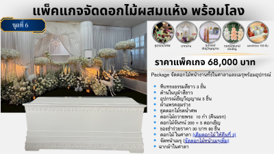 ดอกไม้ผ้าผสมดอกไม้สด 68,000 บาท