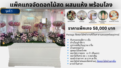 ดอกไม้ผ้าผสมดอกไม้สด 58,000 บาท