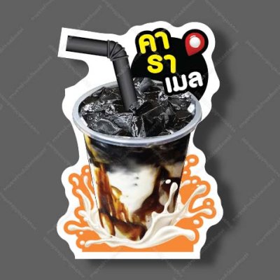 51-เฉาก๊วยคาราเมล