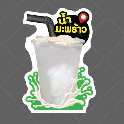 62-น้ำมะพร้าว