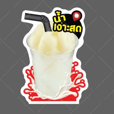 63-น้ำเงาะสด