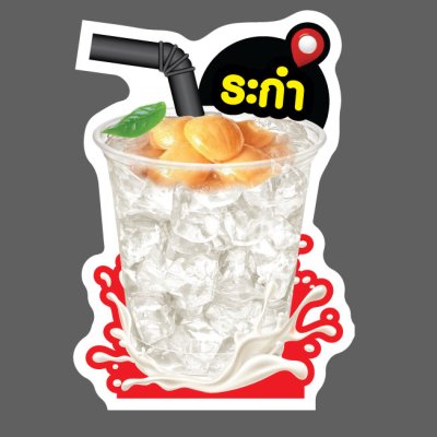69-ระกำ