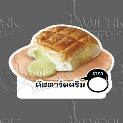 16-คัสตาร์ตคริม