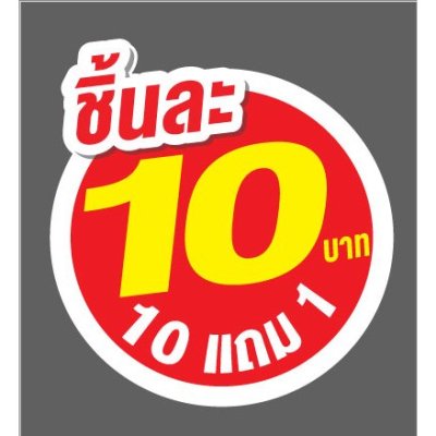 ป้ายราคาสำเร็จรูปพร้อมส่ง
