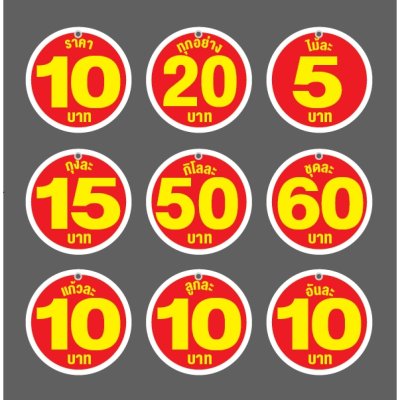 ป้ายราคาสองด้าน ขนาด 25-45 cm ฟิวเจอร์บอร์ด4มิล เจาะรูห้อย