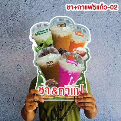 ชา+กาแฟ5แก้ว-02