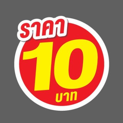 ป้ายราคาสำเร็จรูปพร้อมส่ง