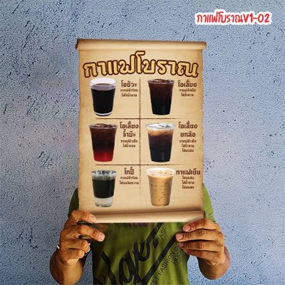 กาแฟโบราณV1