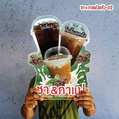 ชา+กาแฟ3แก้ว-02