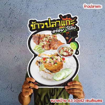 ป้ายข้าวปลาแกะ มี 2 ขนาด A3 และ A4 ฟิวไดคัท กันน้ำ กันแดด