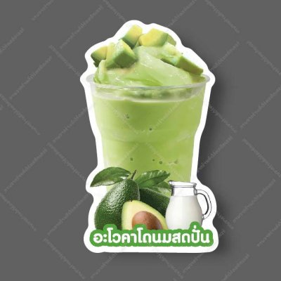 68-อะโวคาโดนมสดปั่น