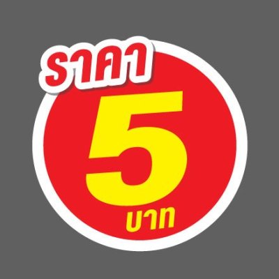 ป้ายราคาสำเร็จรูปพร้อมส่ง