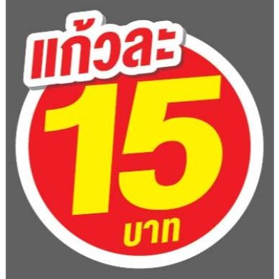 ป้ายราคาสำเร็จรูปพร้อมส่ง